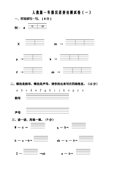 人教版一年级汉语拼音测试卷