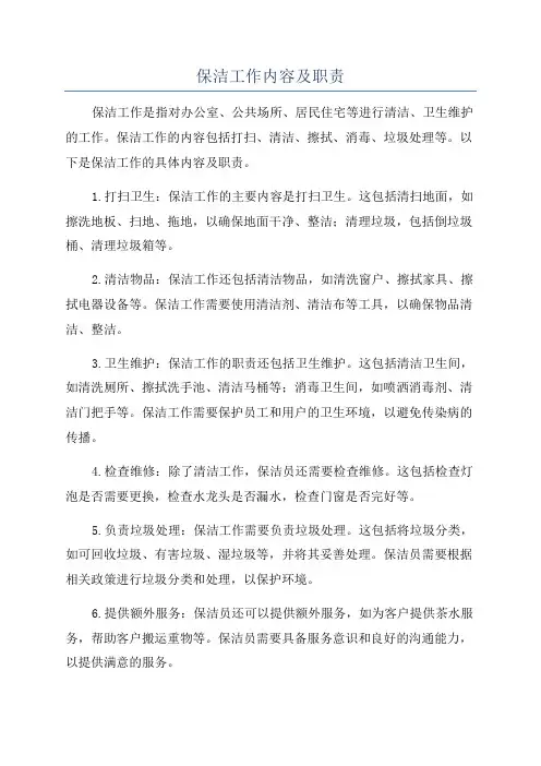 保洁工作内容及职责