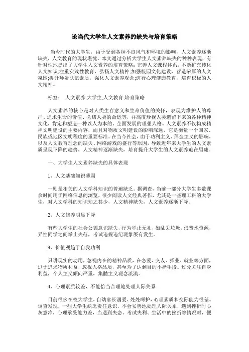 论当代大学生人文素养的缺失与培育策略