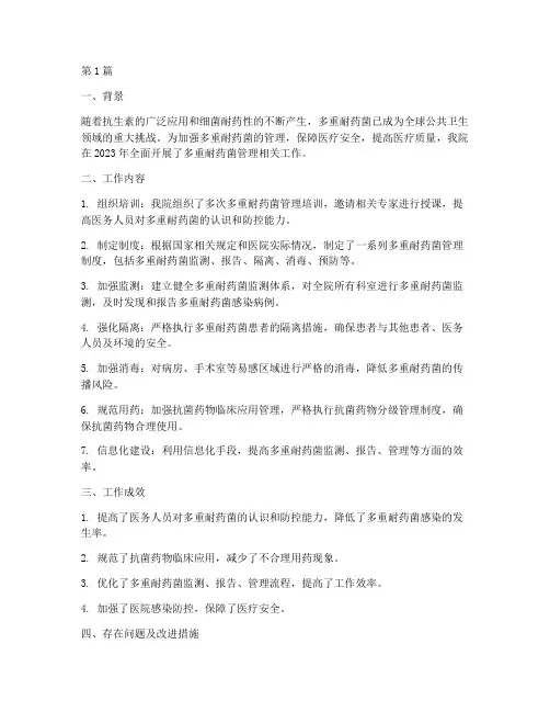 多重耐药管理年度总结(3篇)