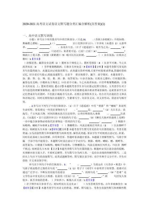 2020 2021高考语文试卷语文默写题分类汇编含解析及答案1