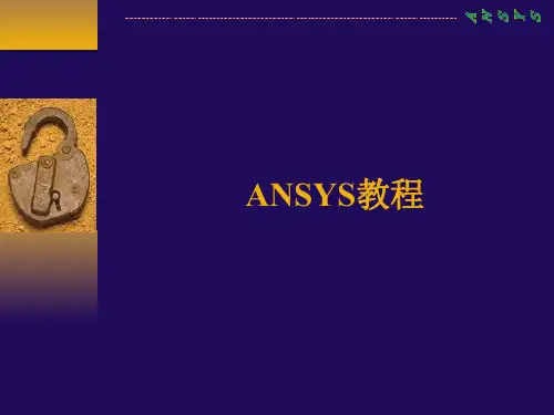 ansys教程完整PDF.