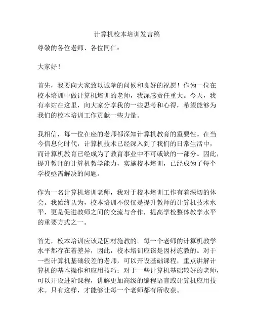 计算机校本培训发言稿