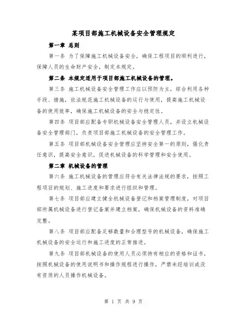某项目部施工机械设备安全管理规定(3篇)