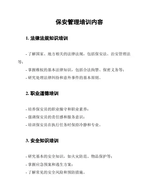 保安管理培训内容