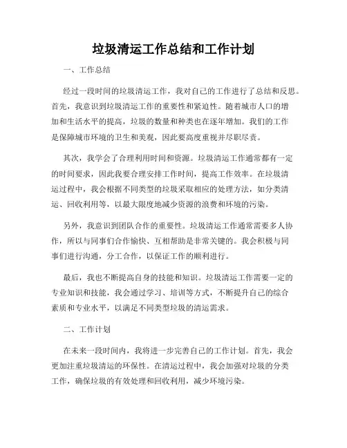 垃圾清运工作总结和工作计划