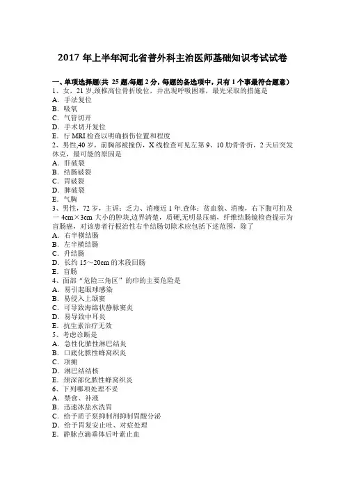 2017年上半年河北省普外科主治医师基础知识考试试卷【范本模板】