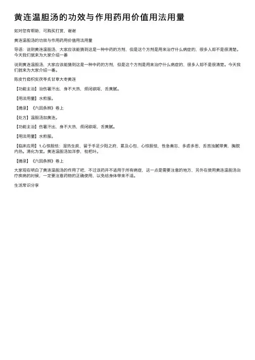 黄连温胆汤的功效与作用药用价值用法用量