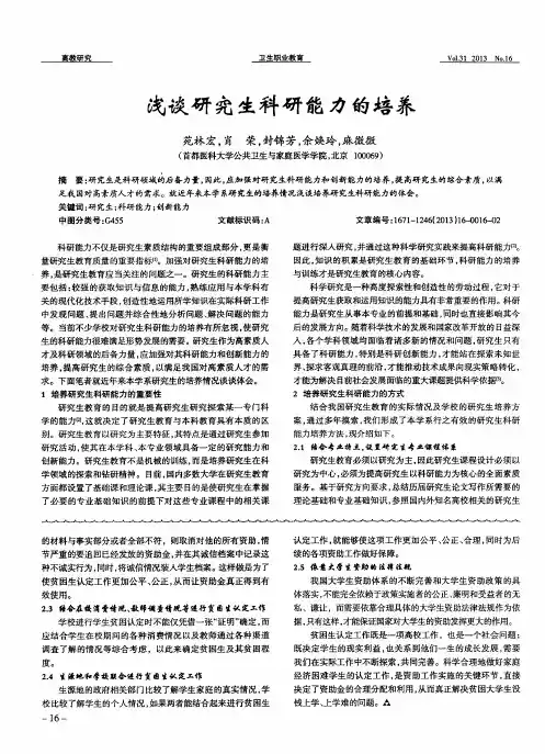 浅谈研究生科研能力的培养