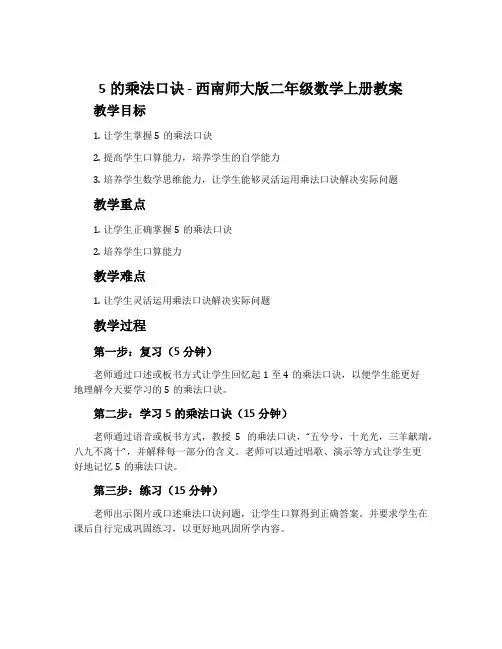 5的乘法口诀-西南师大版二年级数学上册教案