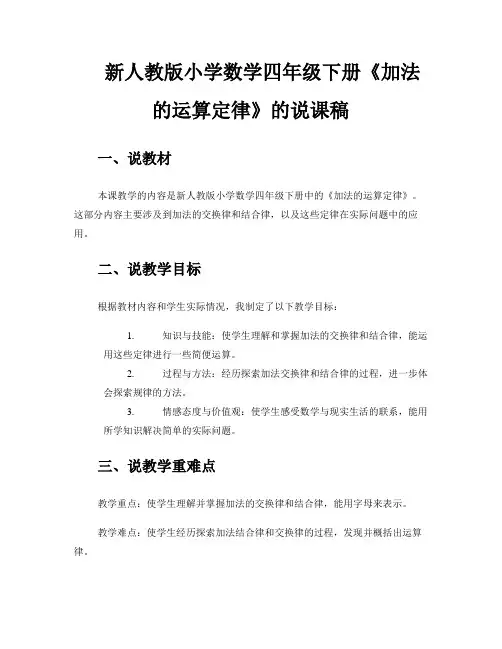 新人教版小学数学四年级下册《加法的运算定律》的说课稿 