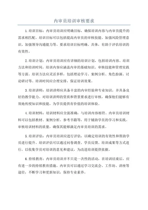 内审员培训审核要求