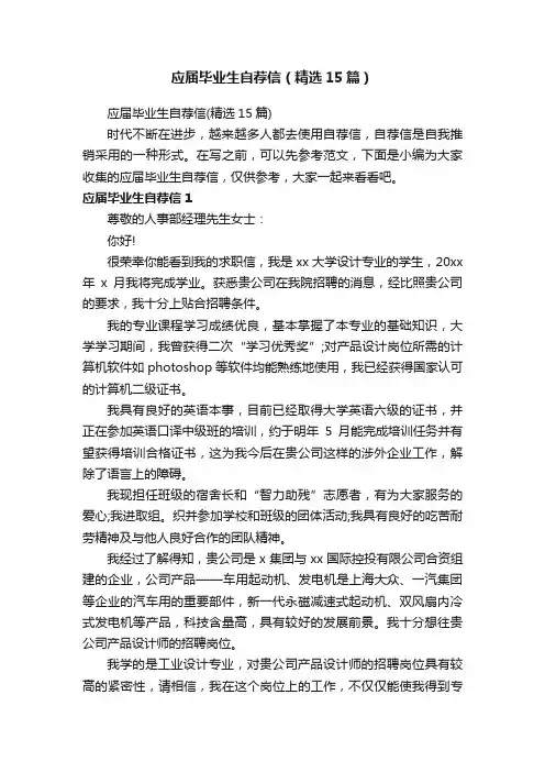 应届毕业生自荐信（精选15篇）