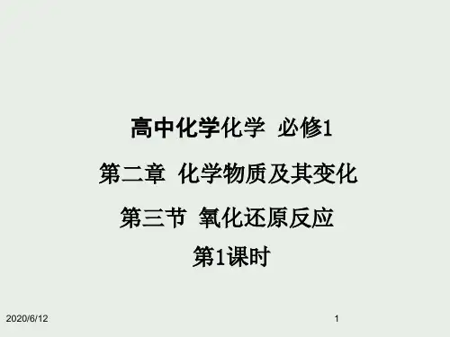 高中化学必修1 第二章 第三节 氧化还原反应