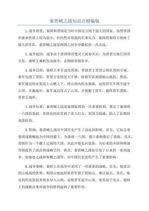秦晋崤之战知识点精编版