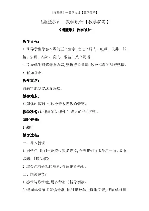 《摇篮歌》—教学设计【教学参考】