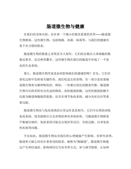 肠道微生物与健康