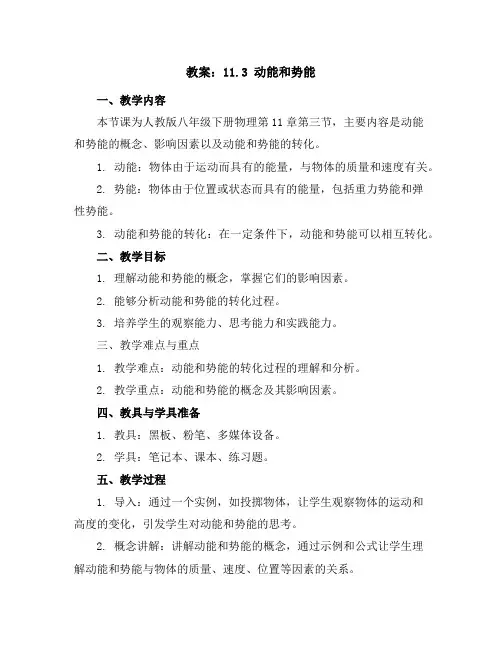 人教版八年级下册物理教案：11.3动能和势能
