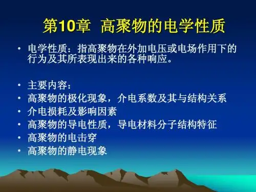 第10章 高聚物的电学性质