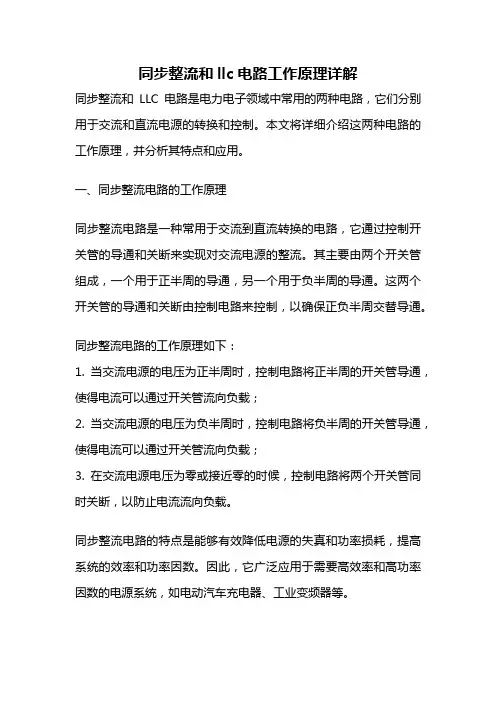 同步整流和llc电路工作原理详解