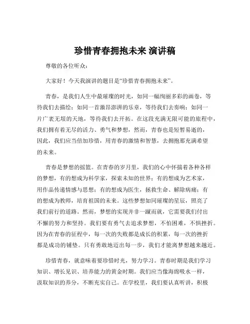 珍惜青春拥抱未来 演讲稿