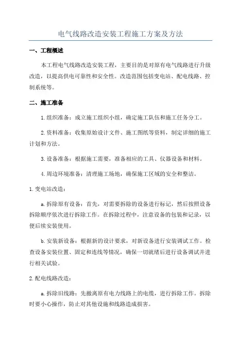 电气线路改造安装工程施工方案及方法
