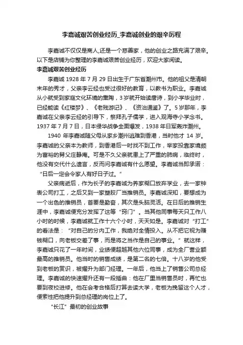 李嘉诚艰苦创业经历_李嘉诚创业的艰辛厉程