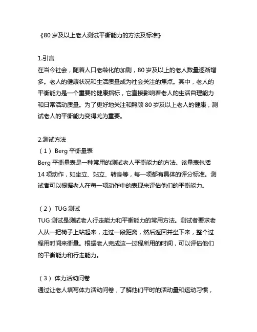 80岁及以上老人测试平衡能力的方法及标准