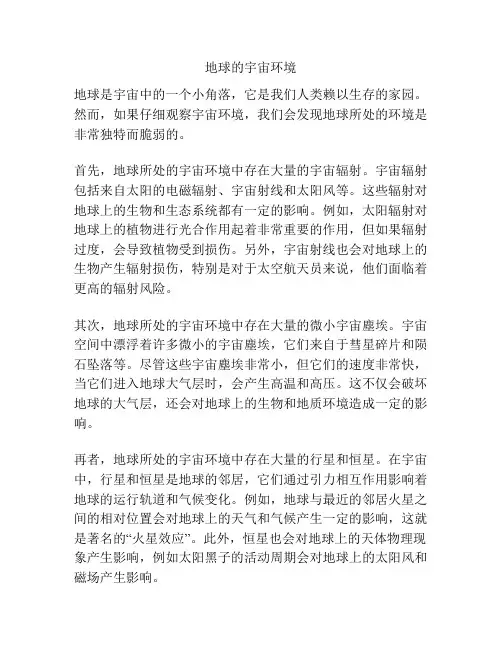 地球的宇宙环境