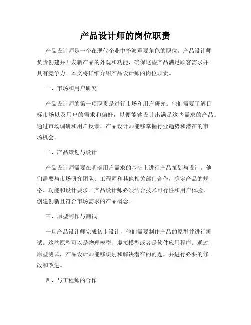 产品设计师的岗位职责