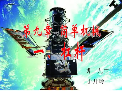 《杠杆》第一课ppt课件