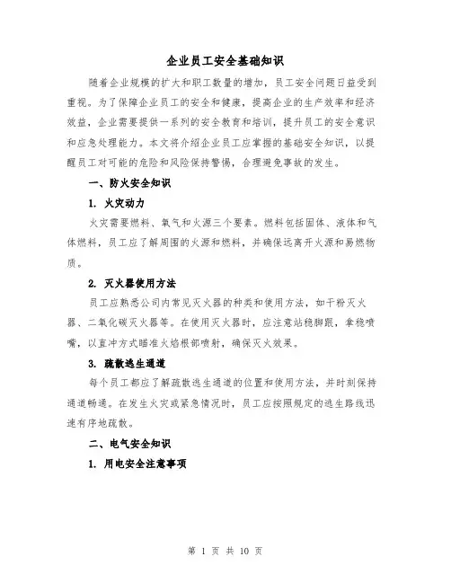 企业员工安全基础知识（三篇）