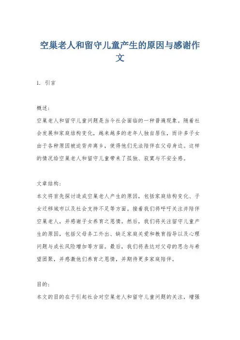 空巢老人和留守儿童产生的原因与感谢作文