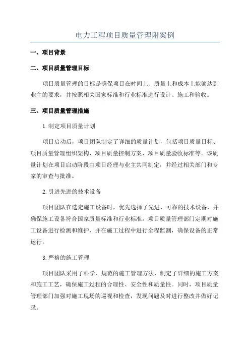 电力工程项目质量管理附案例