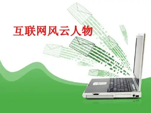 互联网风云人物
