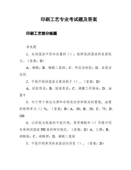 印刷工艺专业考试题及答案
