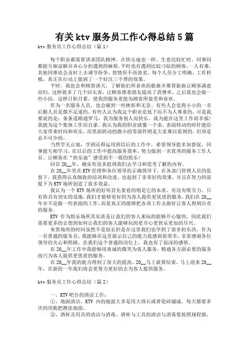 有关ktv服务员工作心得总结5篇