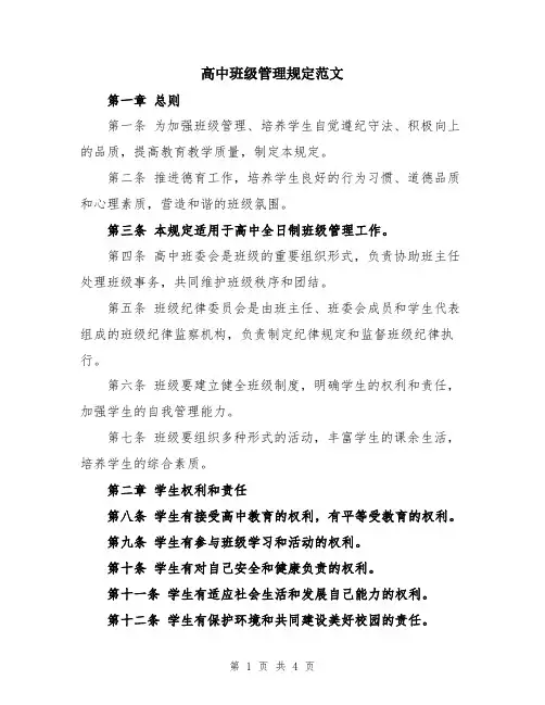 高中班级管理规定范文