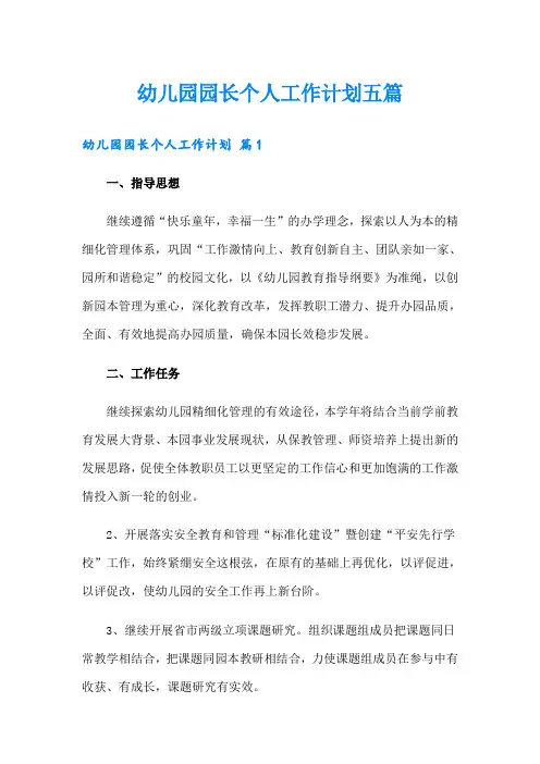 幼儿园园长个人工作计划五篇