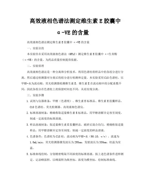高效液相色谱法测定维生素E胶囊中αVE的含量