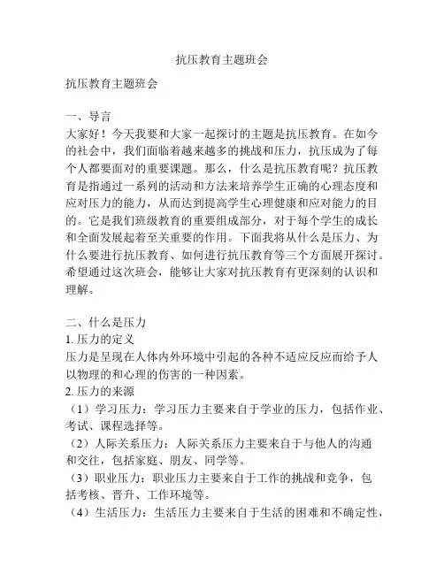 抗压教育主题班会