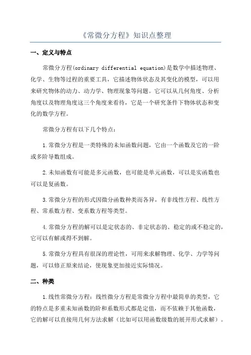 《常微分方程》知识点整理