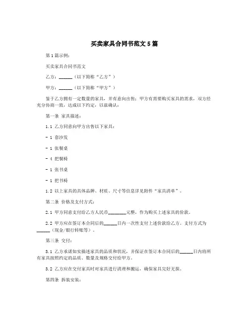 买卖家具合同书范文5篇