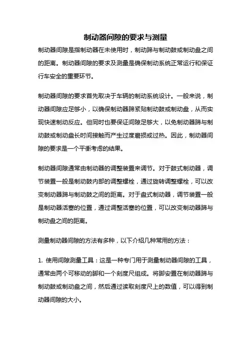 制动器间隙的要求与测量