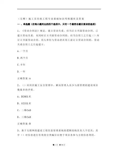 (完整)施工员市政工程专业基础知识考核题库及答案