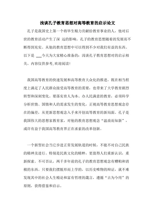 浅谈孔子教育思想对高等教育的启示论文