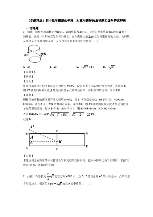 (专题精选)初中数学图形的平移,对称与旋转的易错题汇编附答案解析