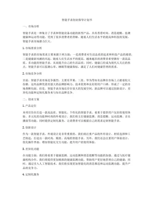智能手表创业指导计划书