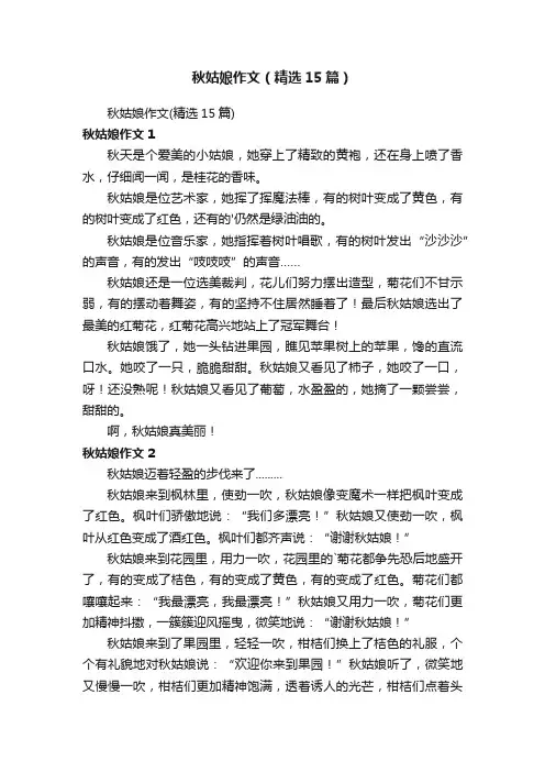 秋姑娘作文（精选15篇）