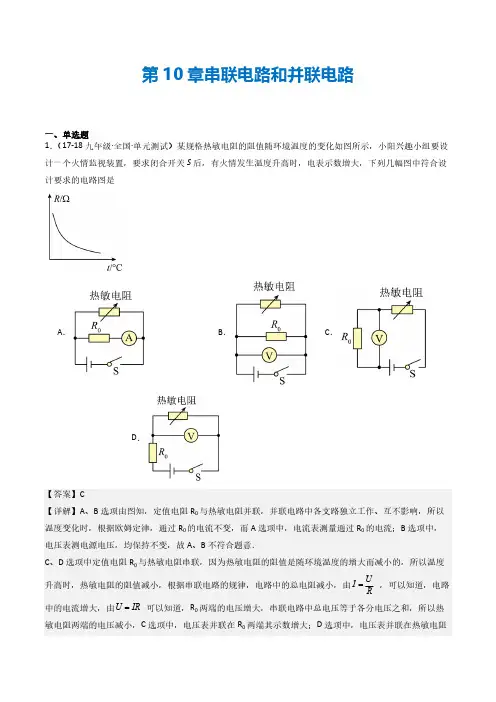 第十章 串联电路和并联电路(章末练习)(教师版) 九年级物理全一册同步课堂(京改版)